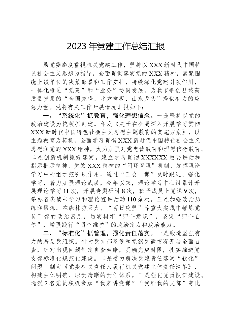 2023年党建工作总结汇报.docx,第1页预览