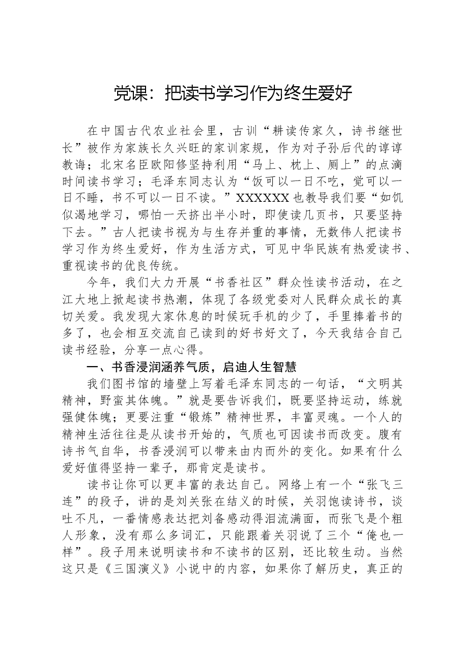 党课:把读书学习作为终生爱好.docx,第1页预览