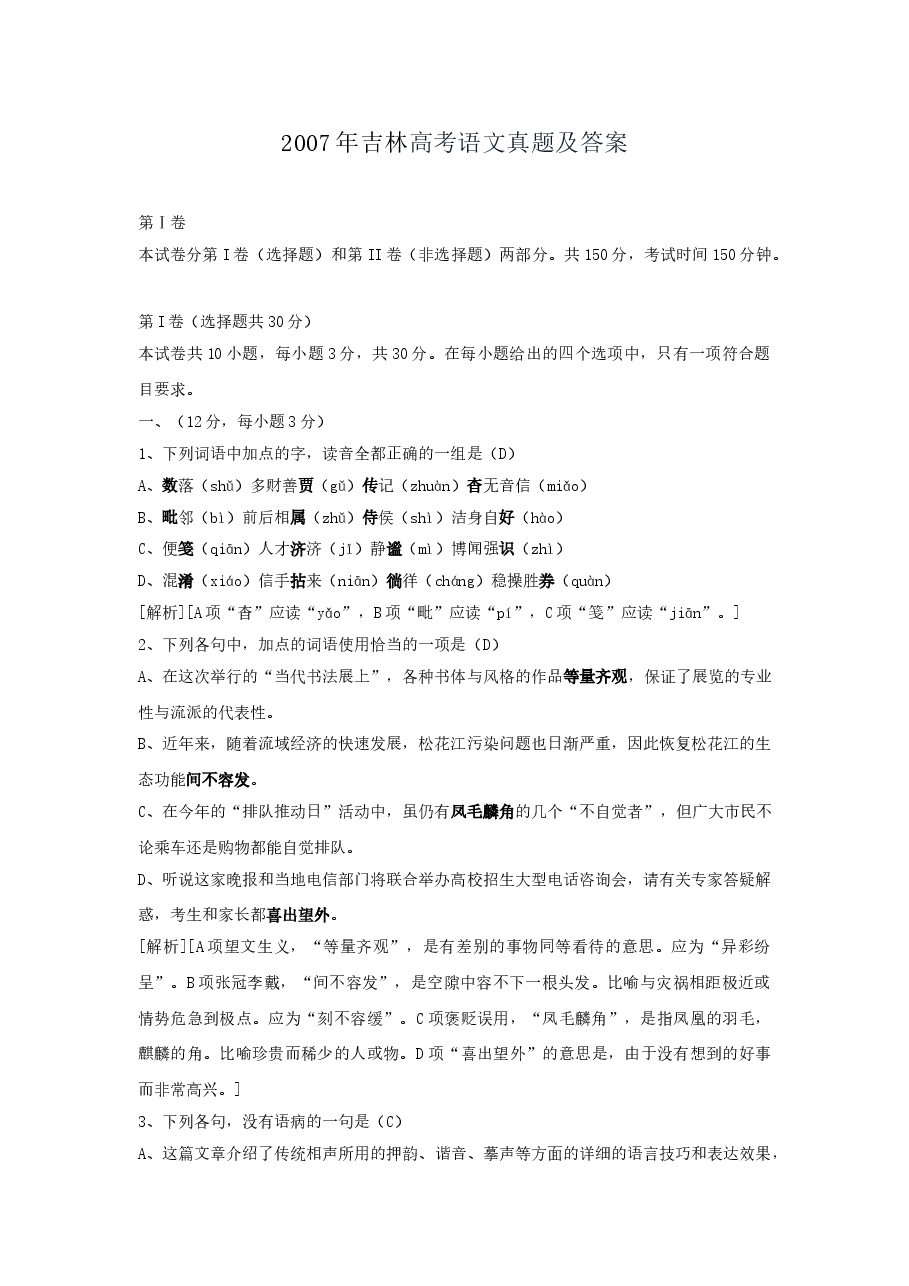 2007年吉林高考语文真题及答案.doc,第1页预览
