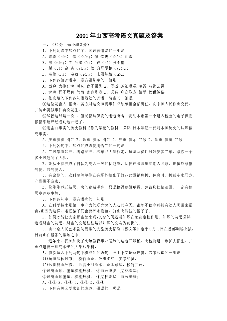 2001年山西高考语文真题及答案.doc,第1页预览