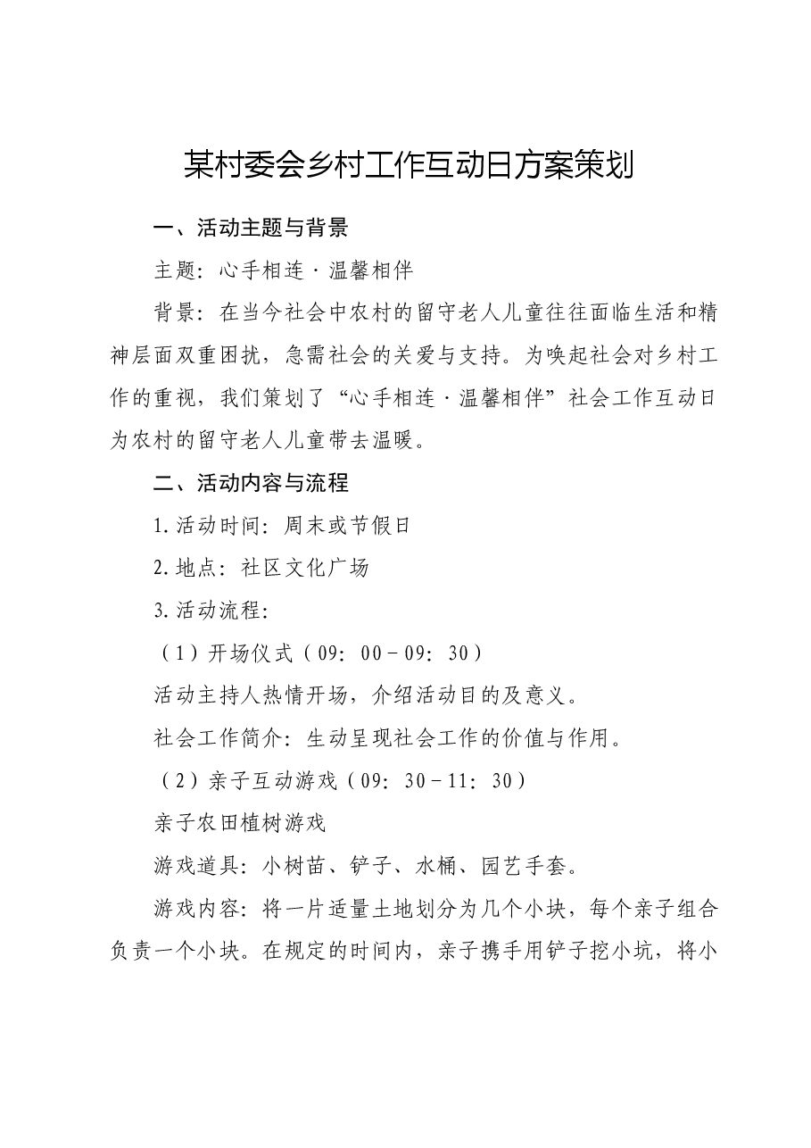 某村委会乡村工作互动日方案策划.doc,第1页预览