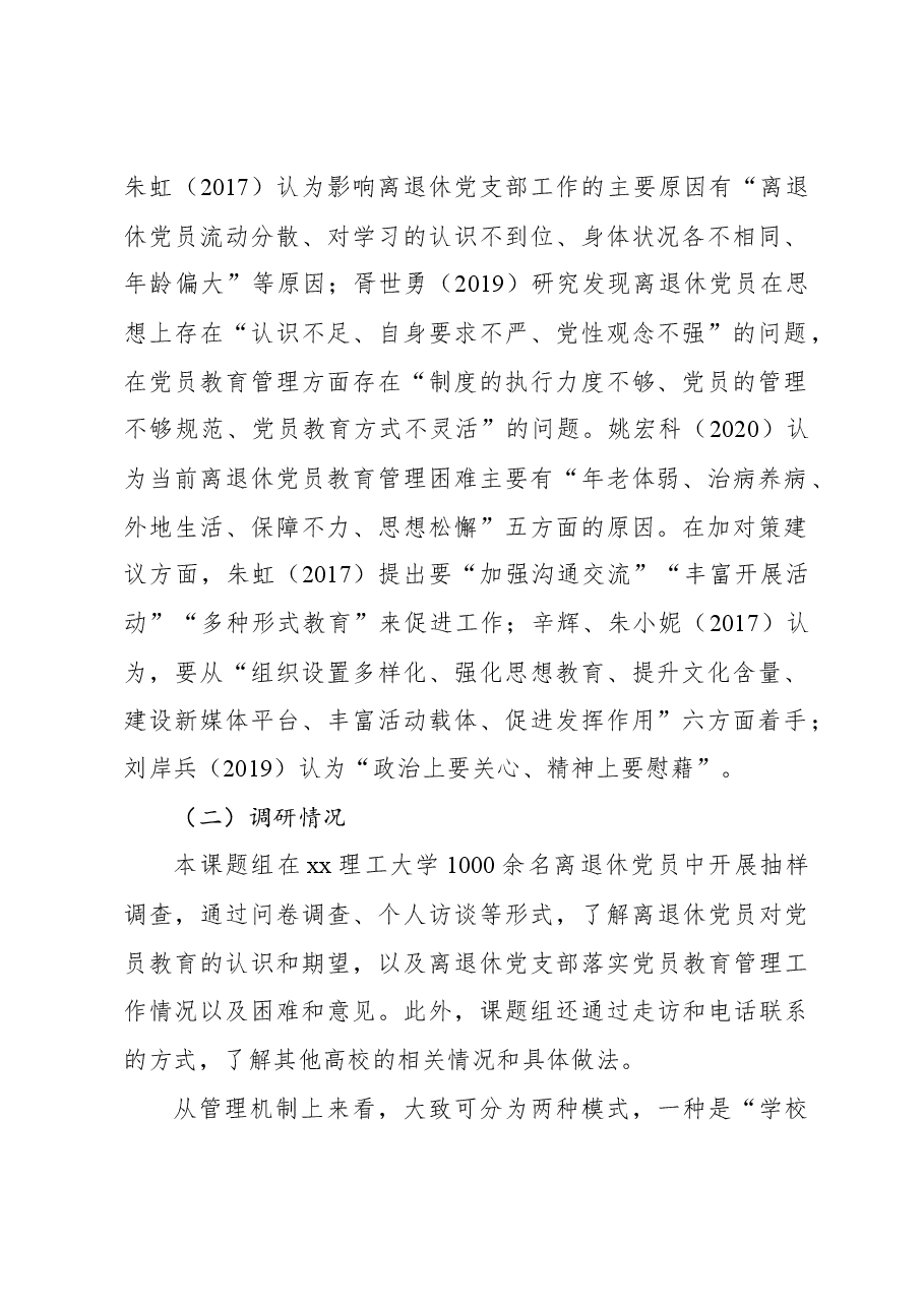 关于对提高高校离退休党员教育针对性有效性问题研究的思考与建议.docx,第2页预览