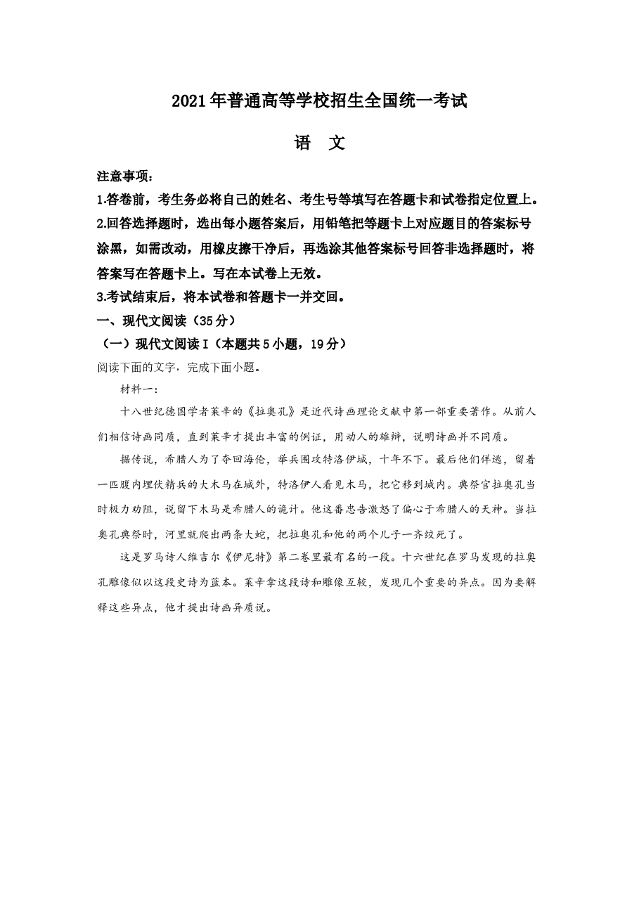 2021年全国高考新高考一I卷语文试题(逐题解析word版)【 适用地区:山东、河北、湖北、湖南、江苏、广东、福建】.doc,第1页预览