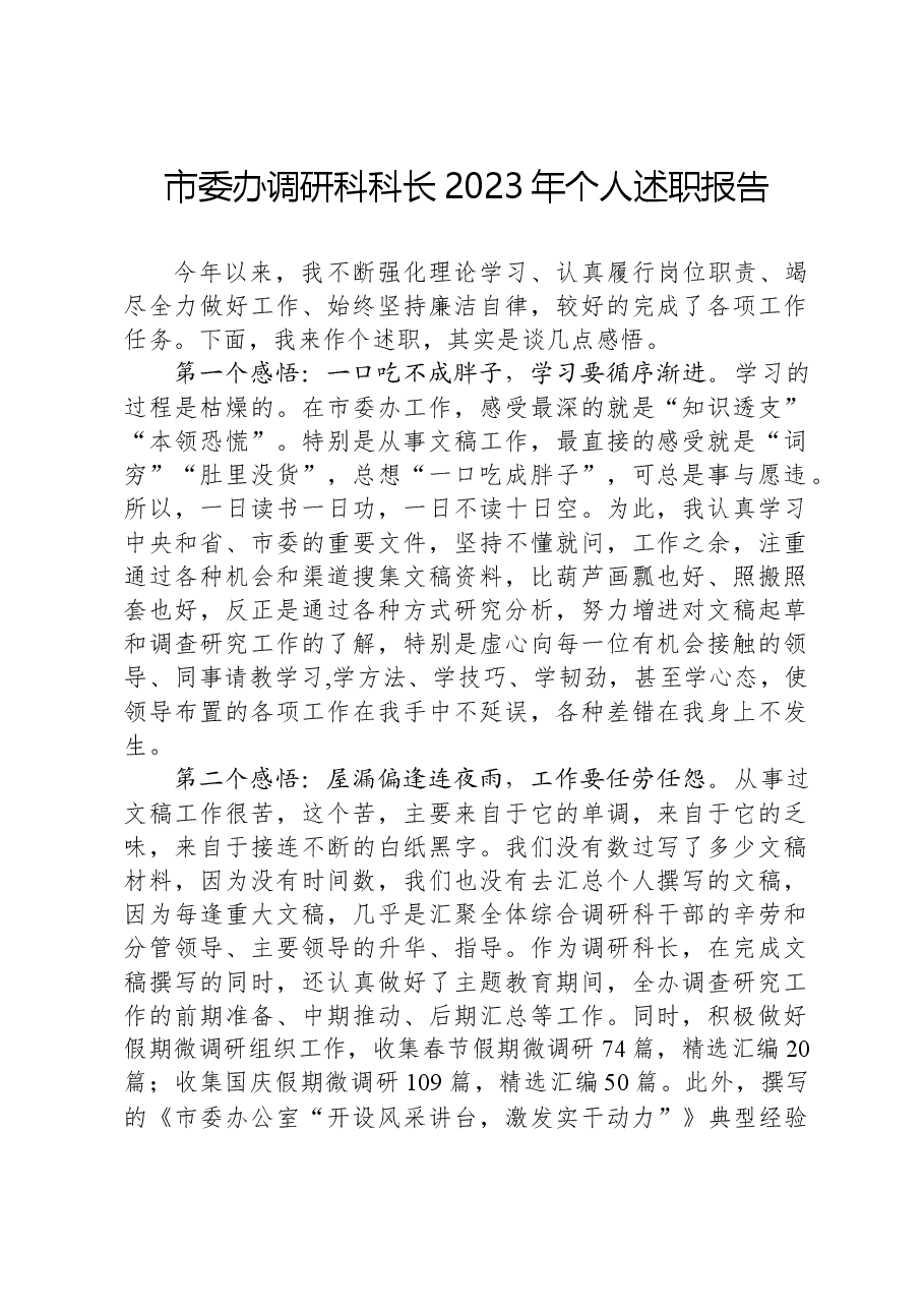市委办调研科科长2023年个人述职报告.docx,第1页预览