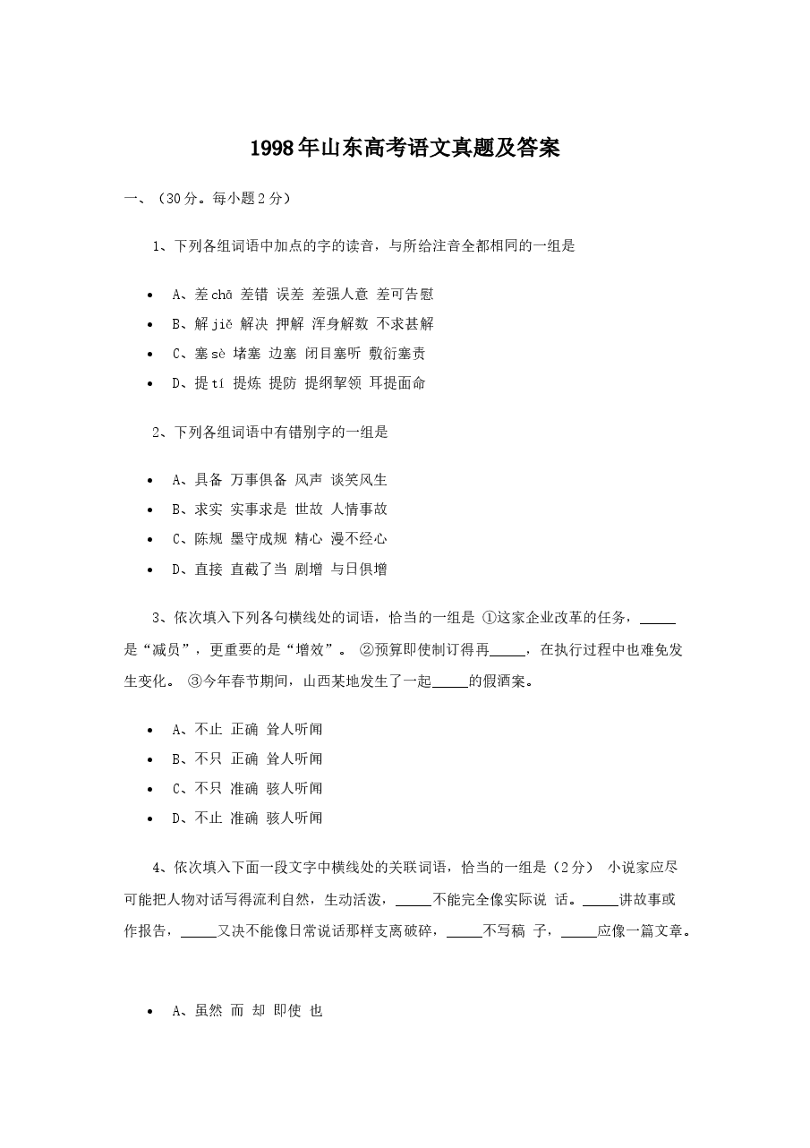 1998年山东高考语文真题及答案.doc,第1页预览