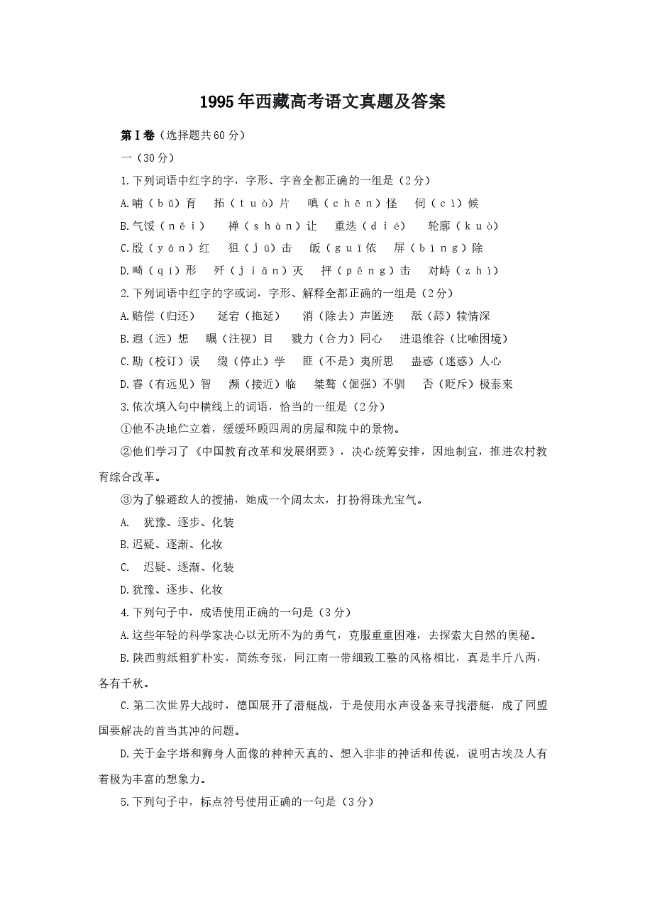 1995年西藏高考语文真题及答案.doc,第1页预览