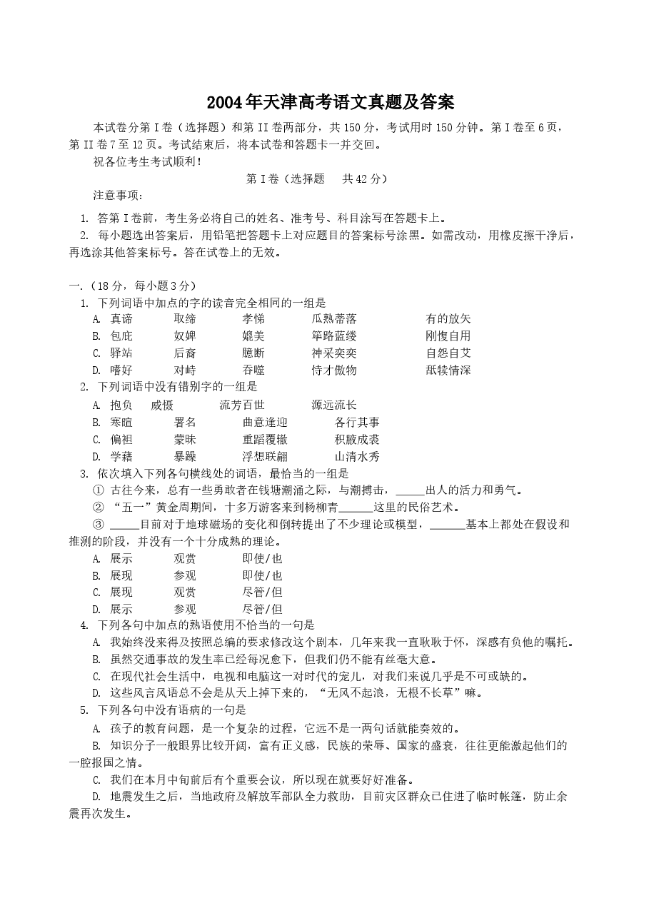 2004年天津高考语文真题及答案.doc,第1页预览
