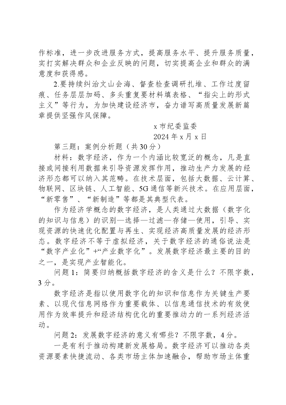 2024年3月2日湖北省咸宁市考调笔试真题及解析.docx,第3页预览