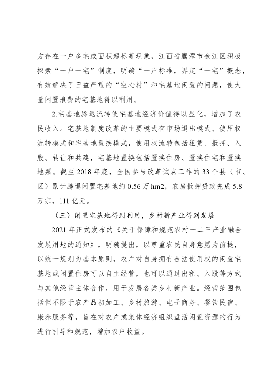 关于农村宅基地制度改革试点地区改革问题与思考.docx，第3页预览