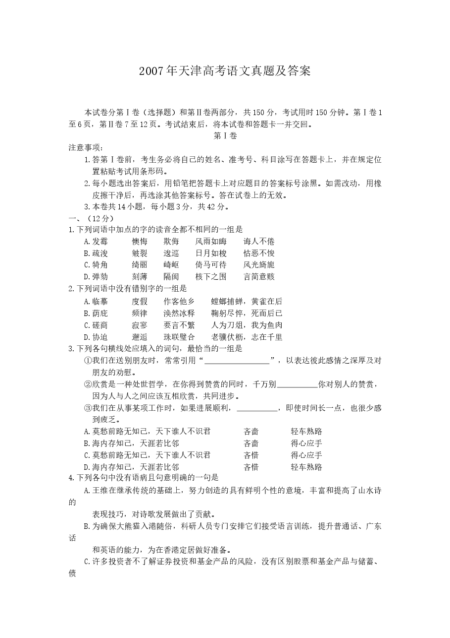 2007年天津高考语文真题及答案.doc,第1页预览