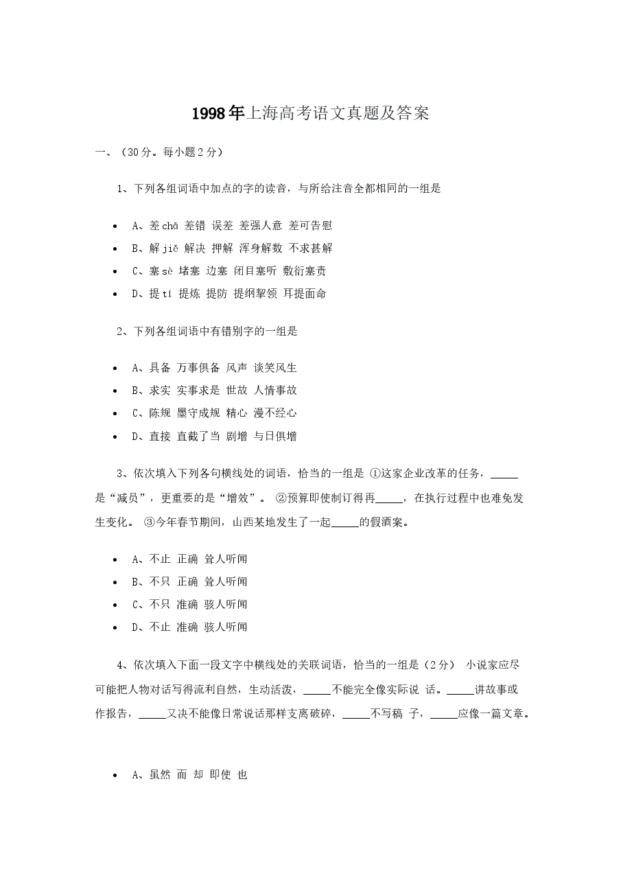 1998年上海高考语文真题及答案.doc，第1页预览