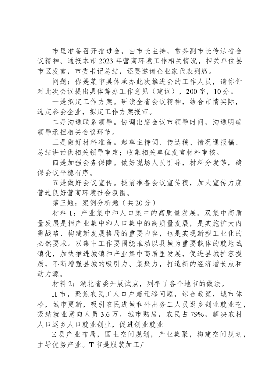 2024年3月2日湖北遴选笔试真题及解析（地市级卷）.docx，第2页预览