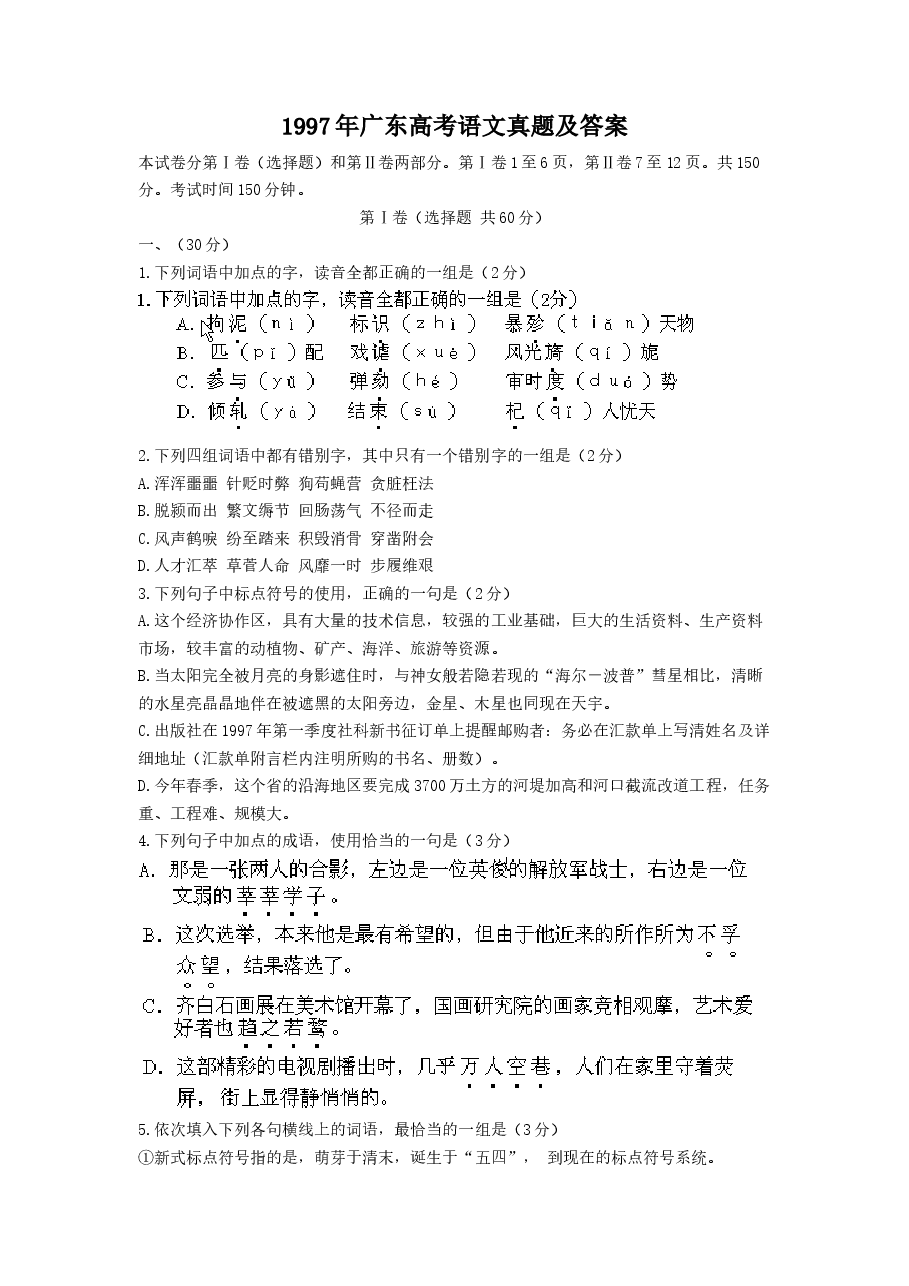 1997年广东高考语文真题及答案.doc,第1页预览