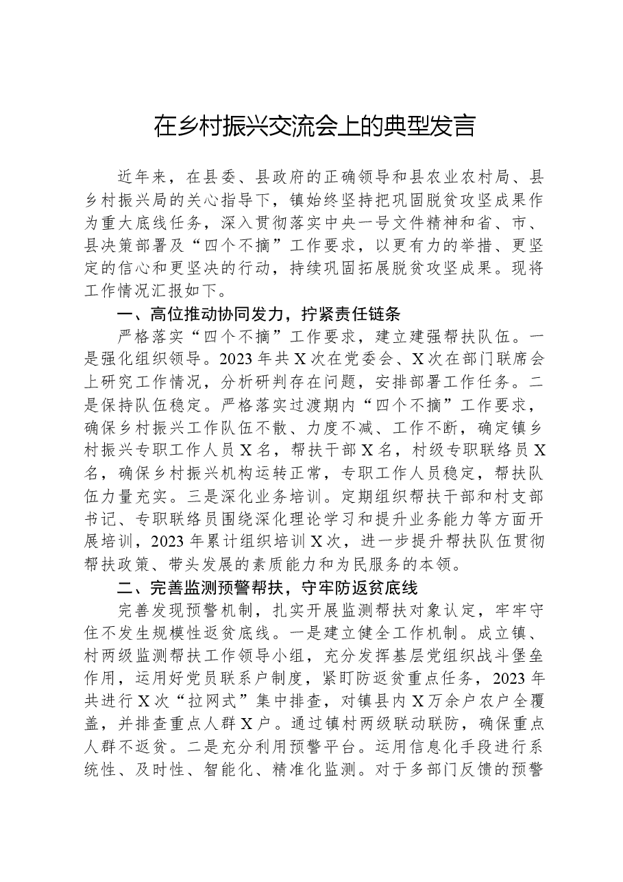 在乡村振兴交流会上的典型发言.docx,第1页预览