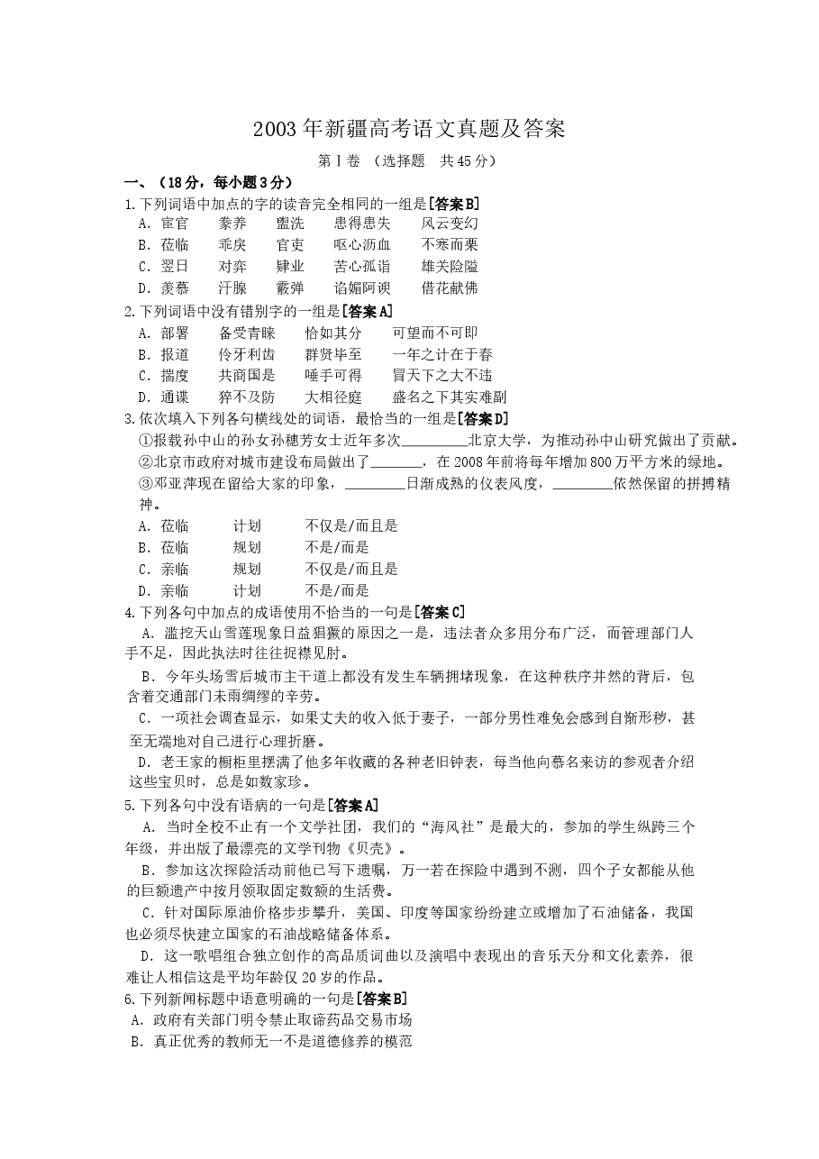 2003年新疆高考语文真题及答案.doc,第1页预览