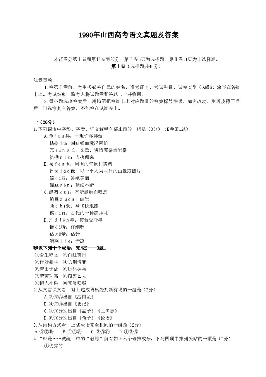 1990年山西高考语文真题及答案.doc,第1页预览