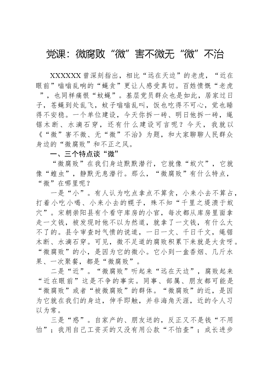 党课：微腐败“微”害不微无“微”不治.docx，第1页预览