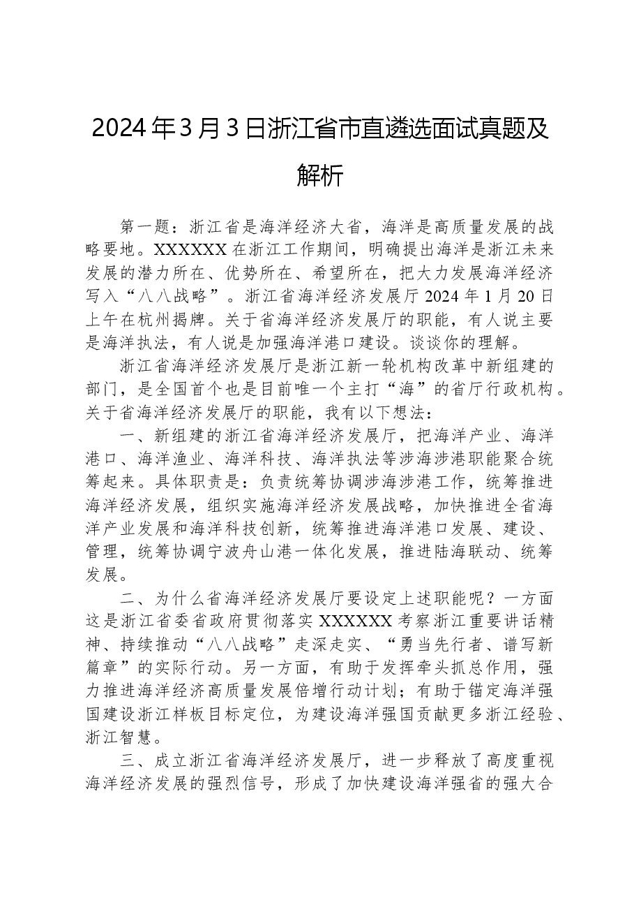 2024年3月3日浙江省市直遴选面试真题及解析.docx,第1页预览