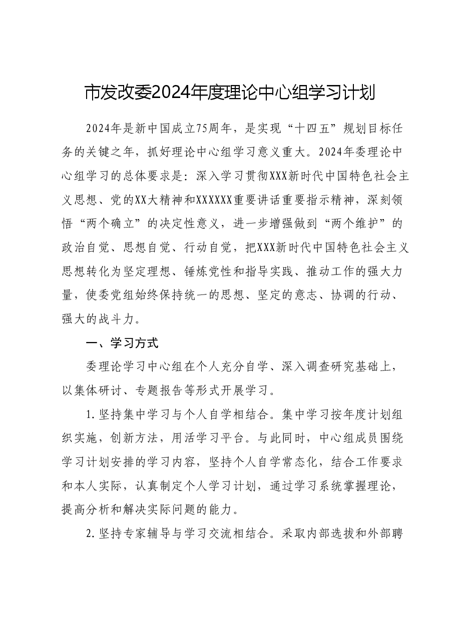 市发改委2024年度理论中心组学习计划.docx，第1页预览