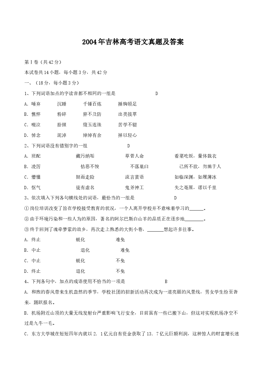 2004年吉林高考语文真题及答案.doc,第1页预览