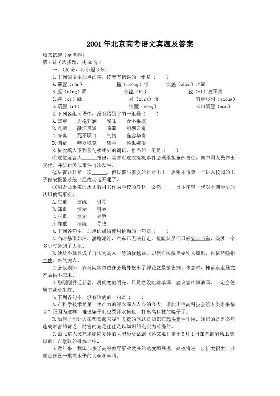 2001年北京高考语文真题及答案.doc,第1页预览