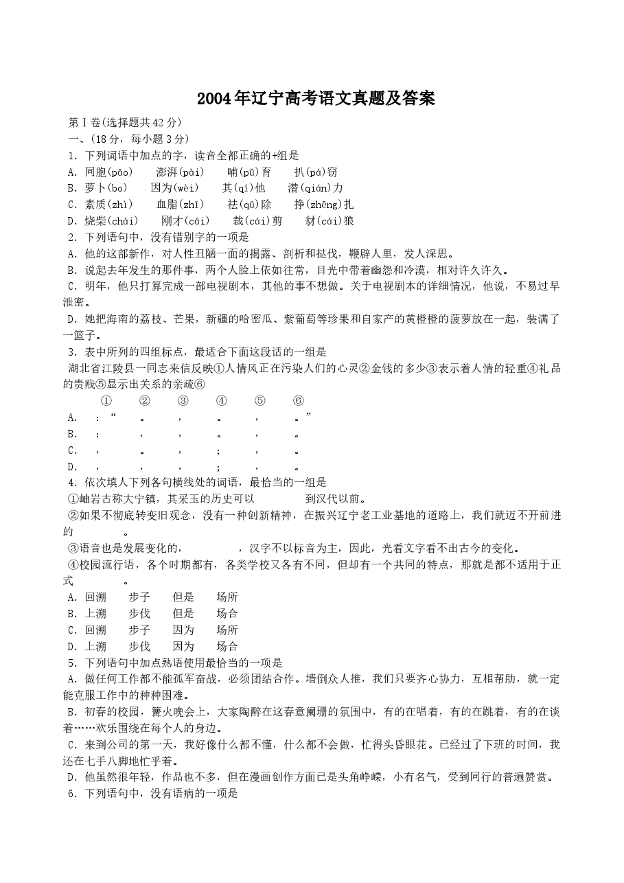 2004年辽宁高考语文真题及答案.doc,第1页预览