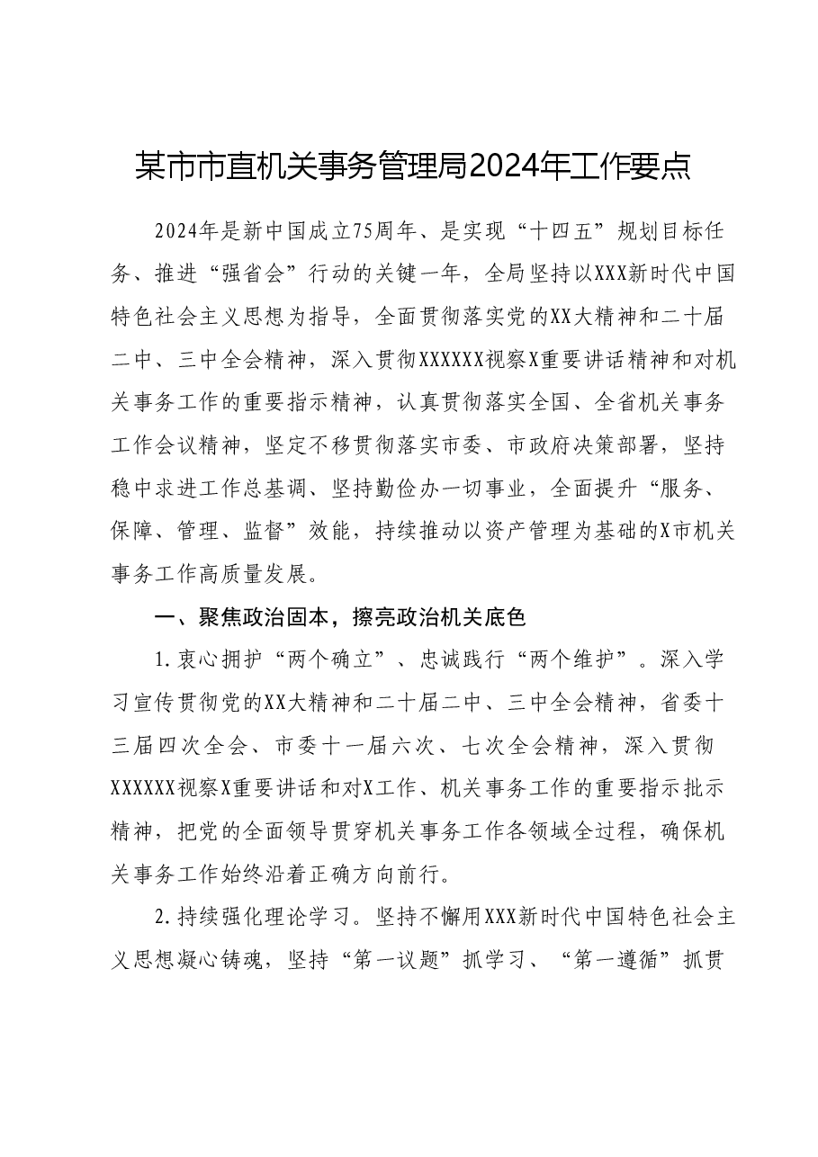 某市市直机关事务管理局2024年工作要点.docx,第1页预览
