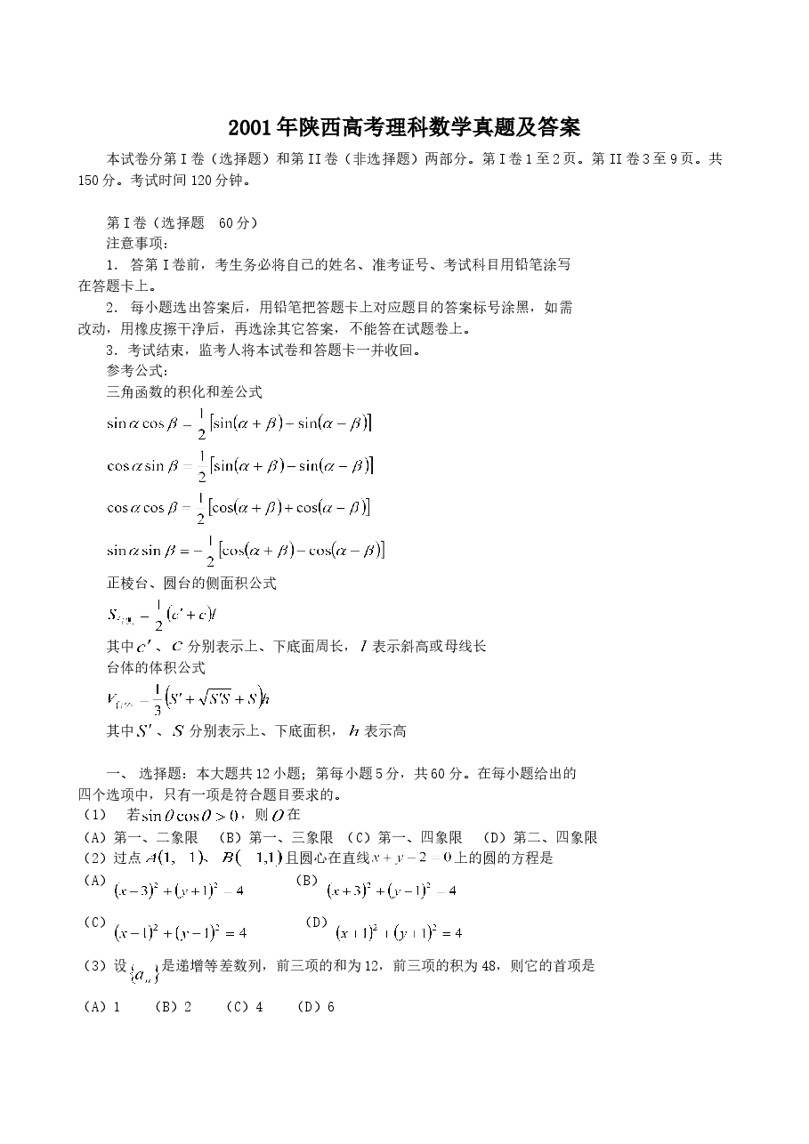 2001年陕西高考理科数学真题及答案.doc,第1页预览