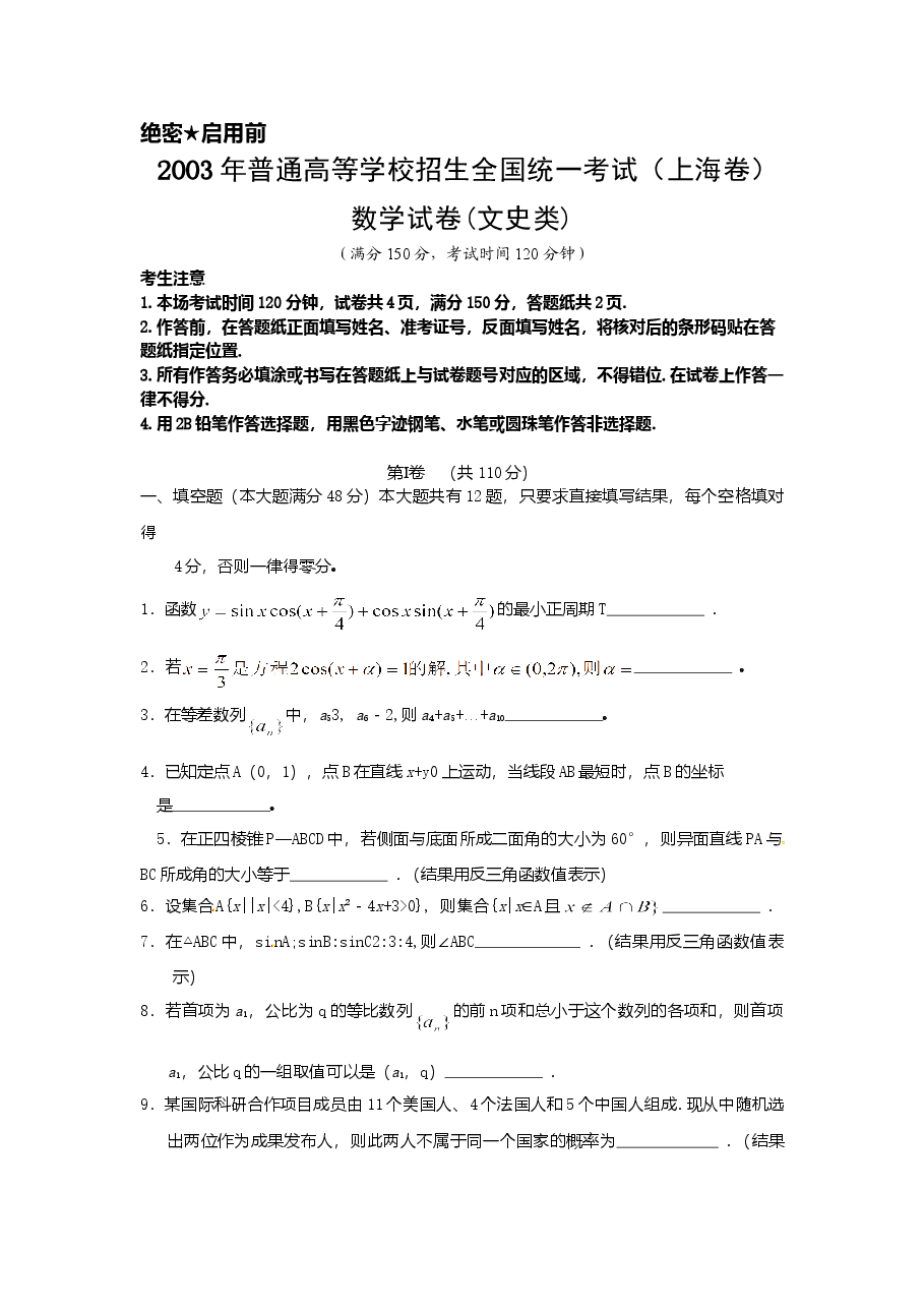 2003年上海高考数学真题(文科)试卷(原卷版).doc,第1页预览