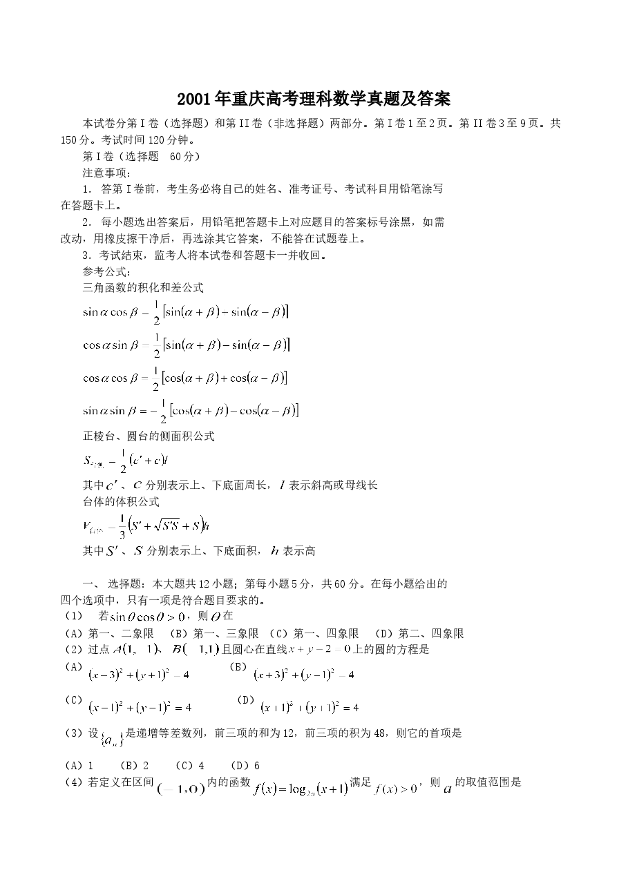 2001年重庆高考理科数学真题及答案.doc,第1页预览