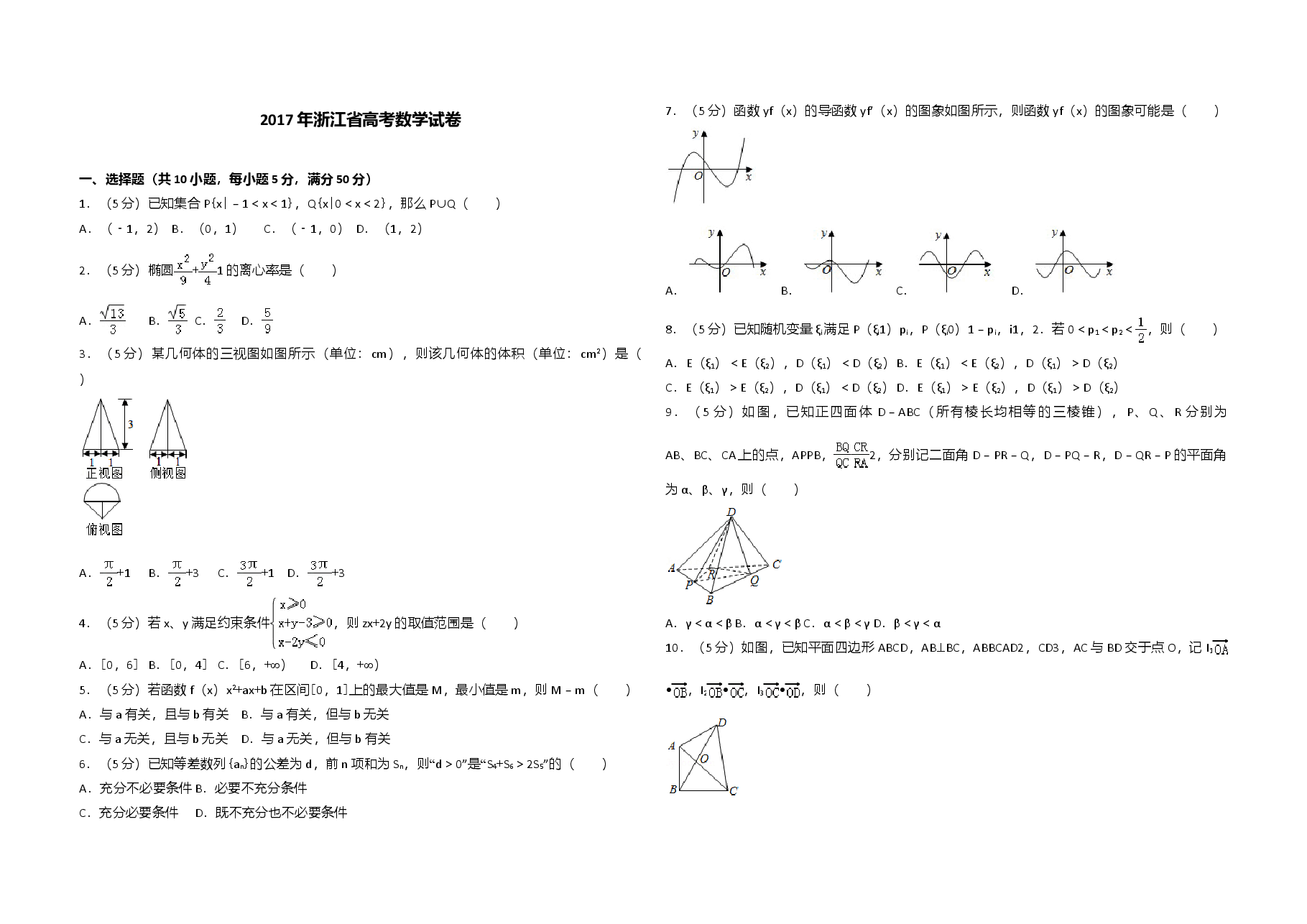 2017年浙江省高考数学(含解析版).doc,第1页预览