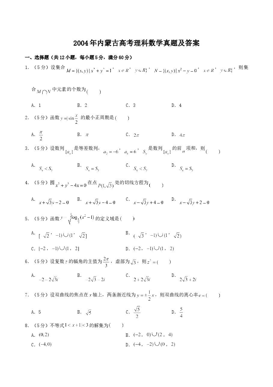 2004年内蒙古高考理科数学真题及答案.doc,第1页预览