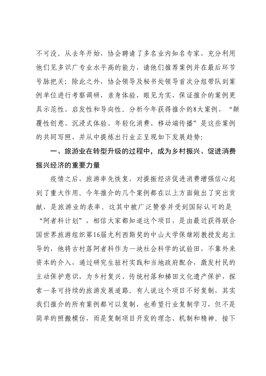 旅游协会会长在“中国服务”旅游产品创新大会上的讲话.doc,第2页预览