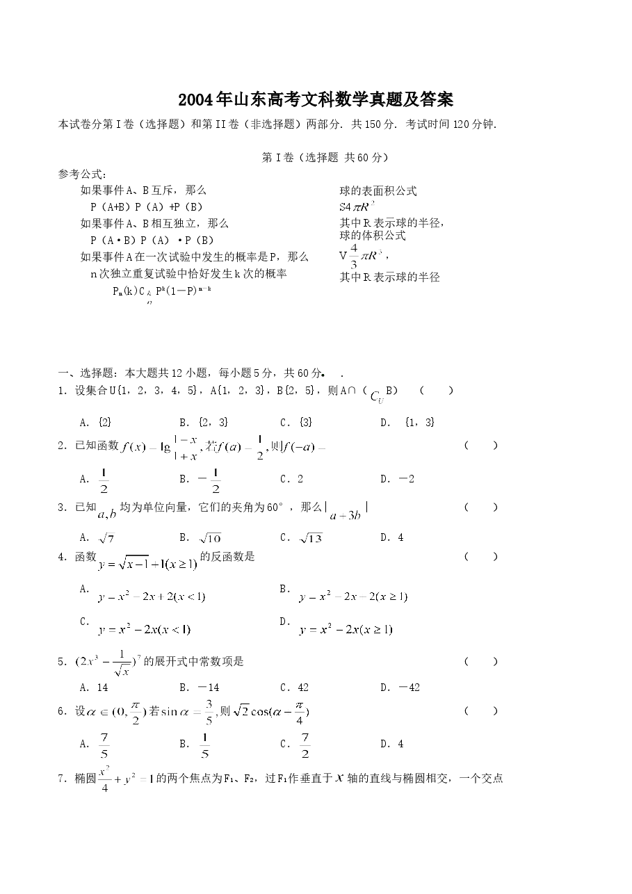 2004年山东高考文科数学真题及答案.doc,第1页预览