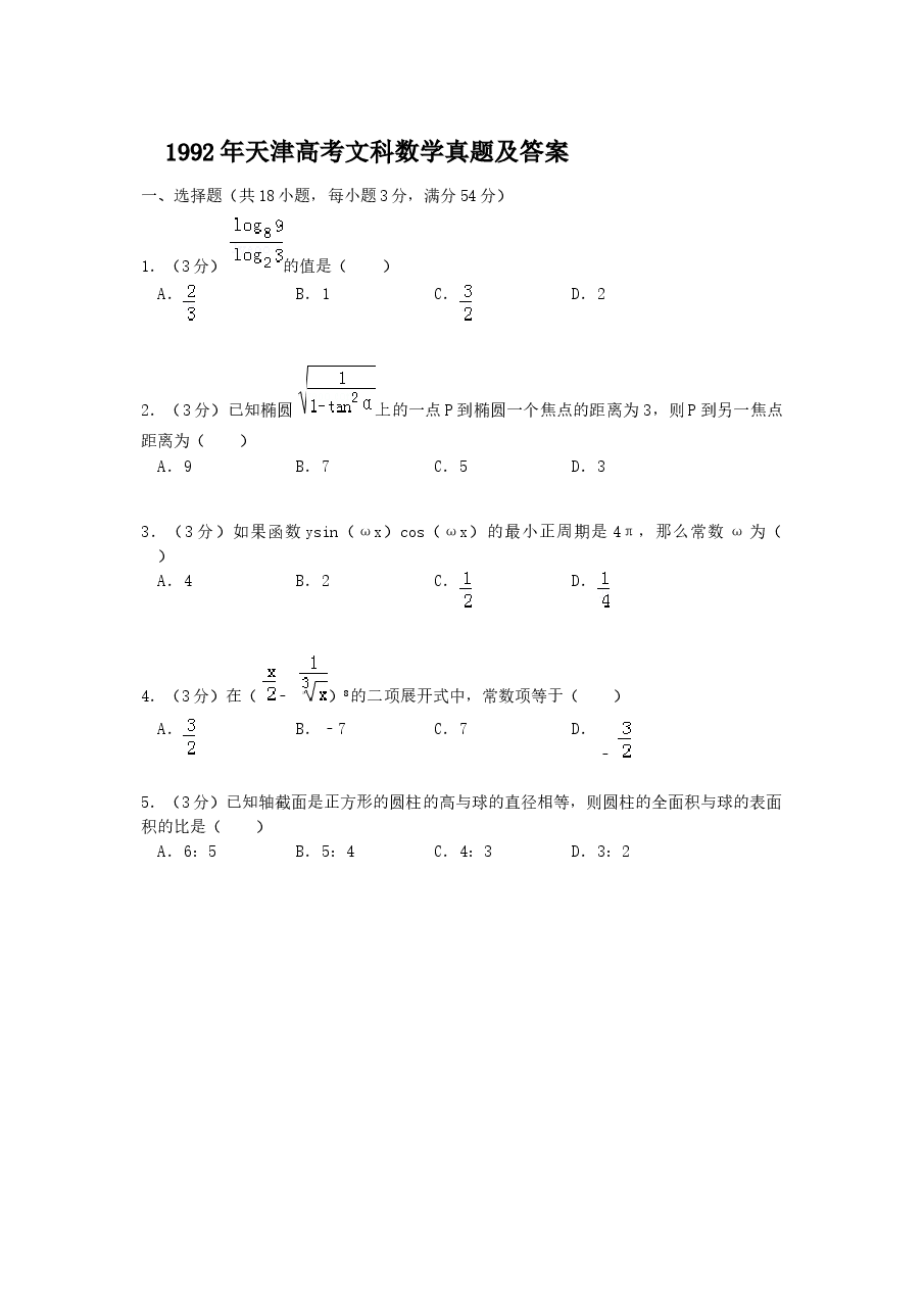 1992年天津高考文科数学真题及答案.doc,第1页预览