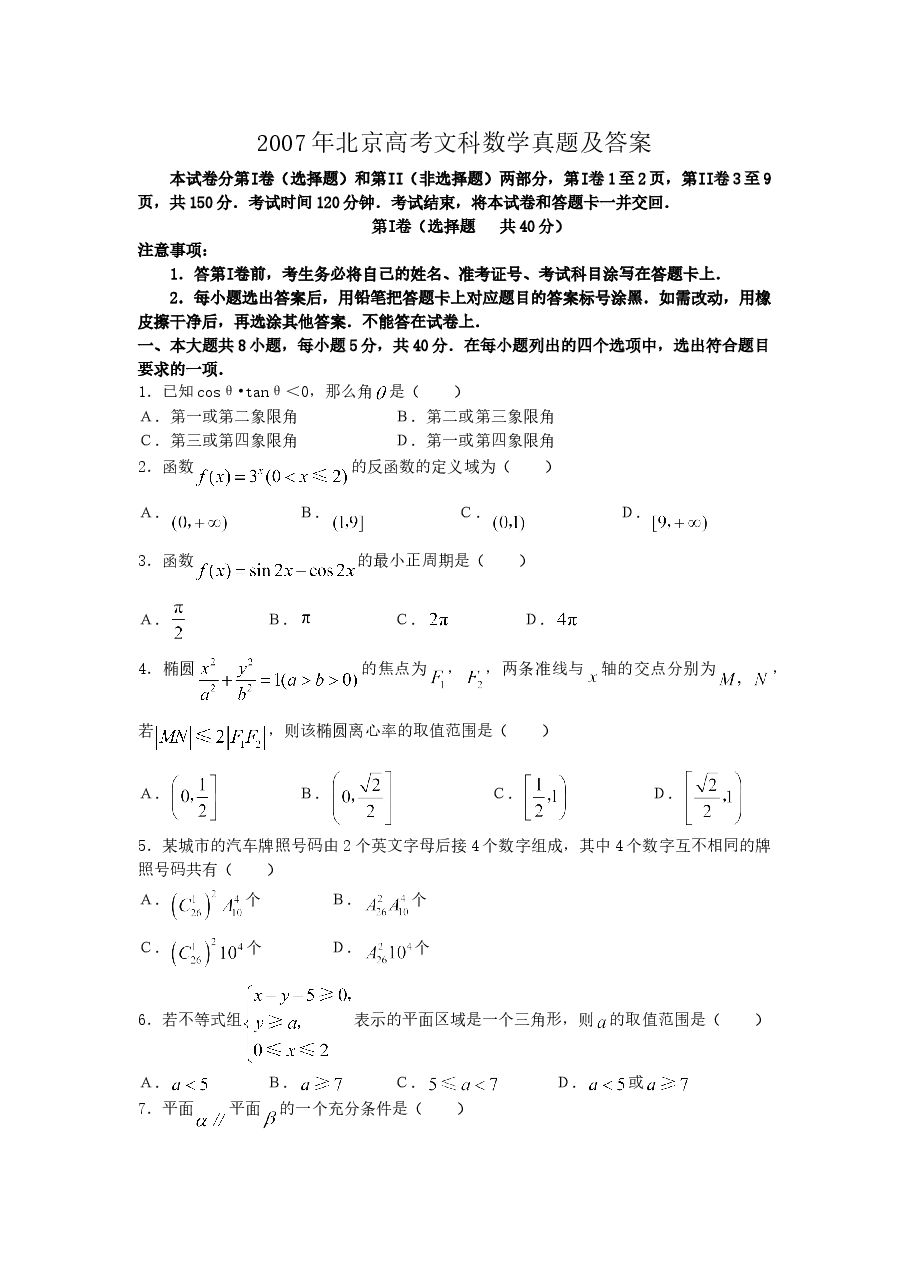 2007年北京高考文科数学真题及答案.doc,第1页预览