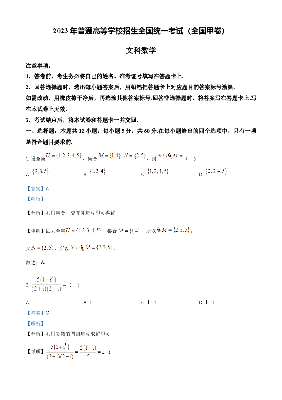 精品解析:2023年高考全国甲卷数学(文)真题(解析版).docx,第1页预览