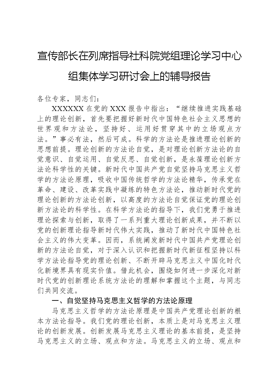 宣传部长在列席指导社科院党组理论学习中心组集体学习研讨会上的辅导报告.docx,第1页预览