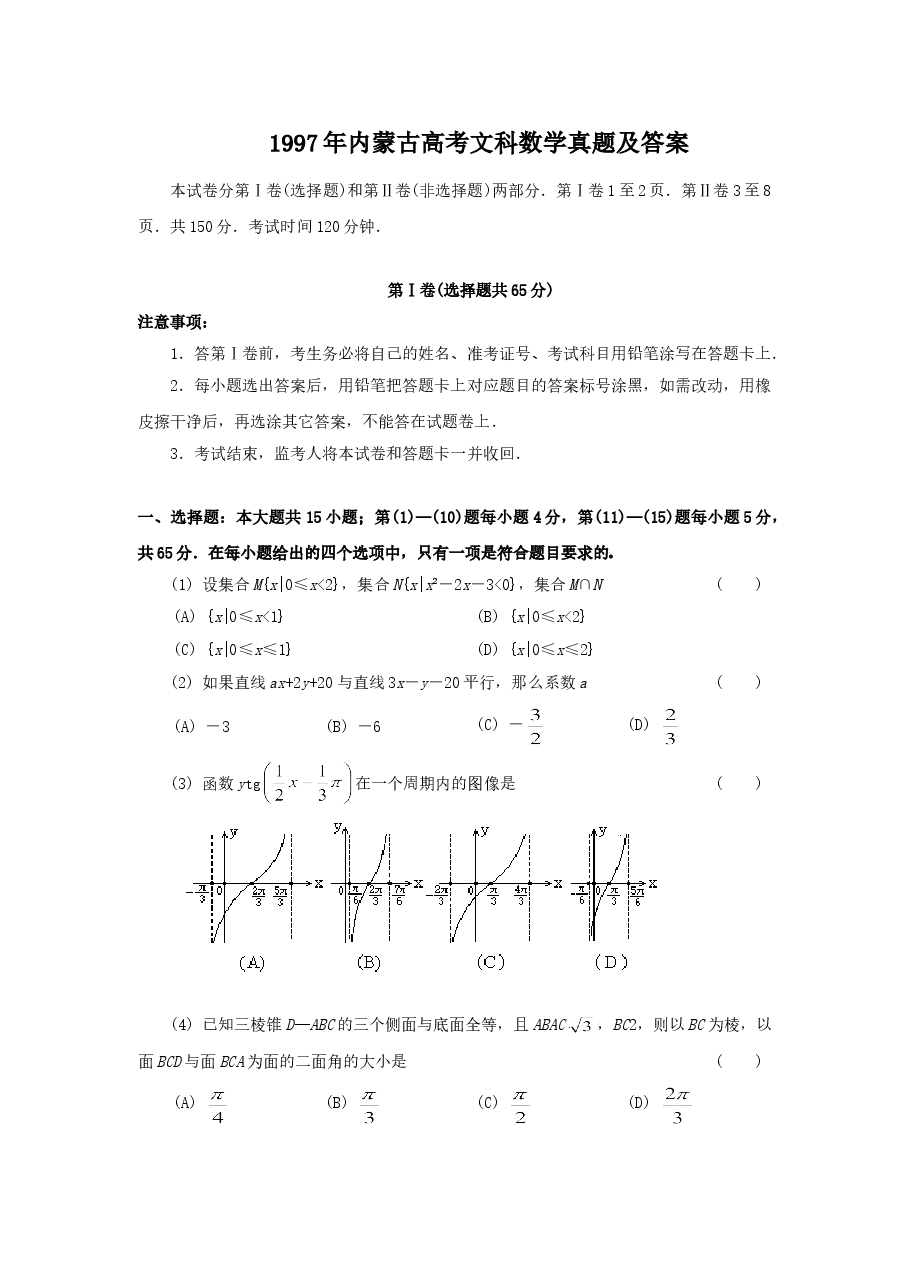 1997年内蒙古高考文科数学真题及答案.doc,第1页预览