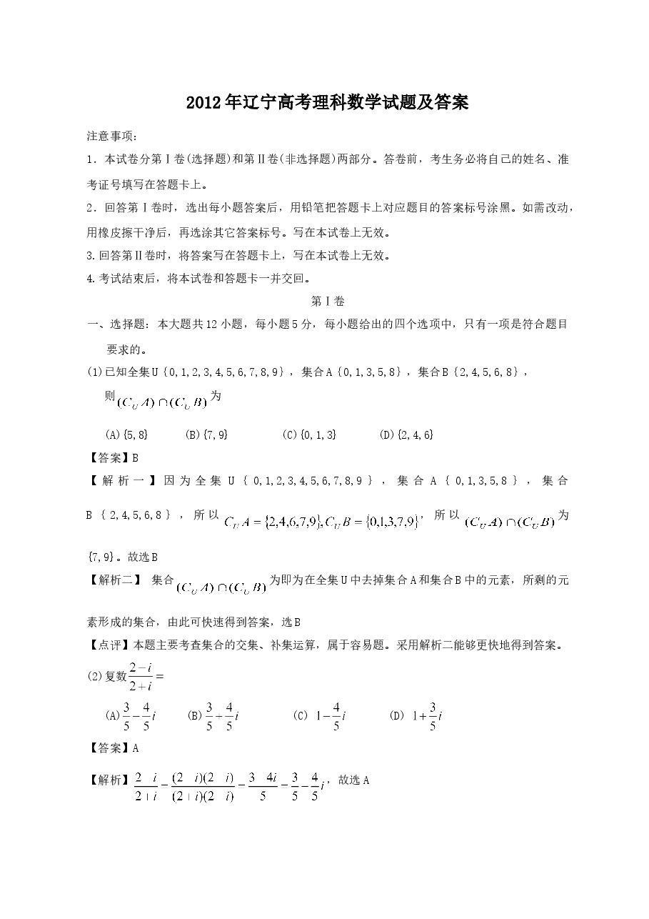 2012年辽宁高考理科数学试题及答案.doc,第1页预览