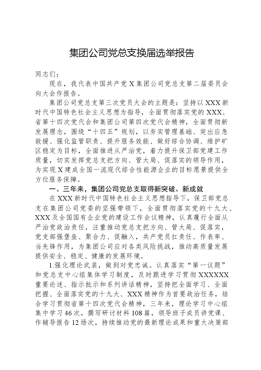 集团公司党总支换届选举报告.docx,第1页预览