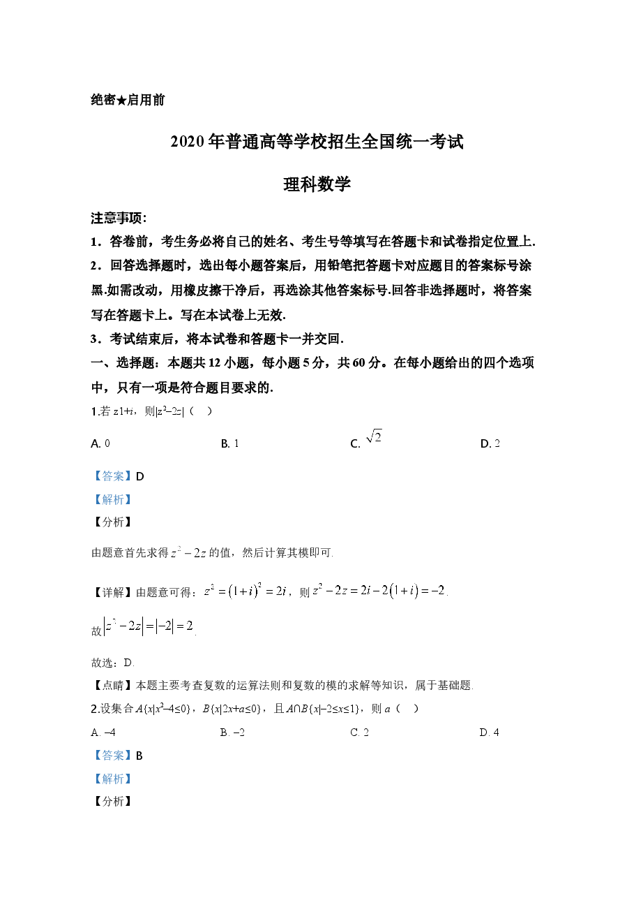 2020年高考真题——数学(理)(全国卷Ⅰ)+Word版含解析【KS5U+高考】.doc,第1页预览