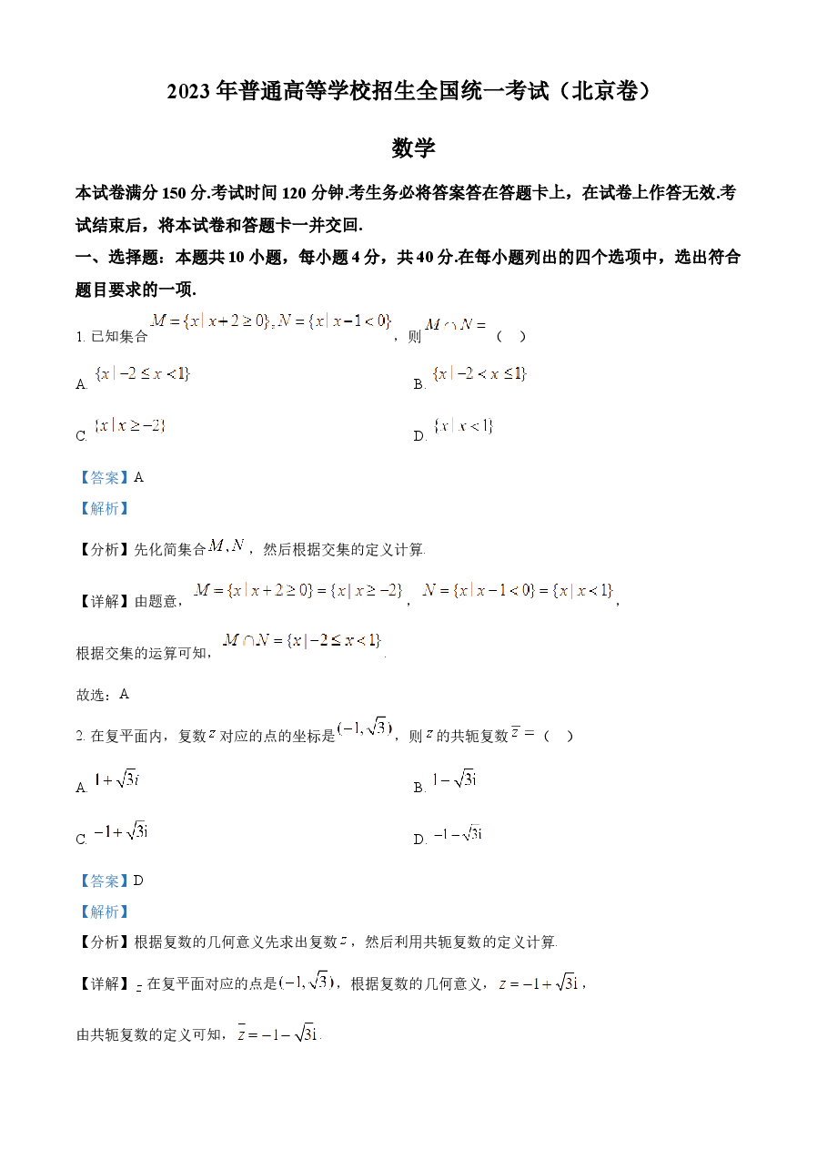精品解析:2023年北京高考数学真题(解析版).docx,第1页预览