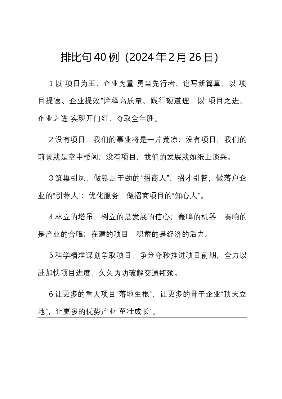 排比句40例(2024年2月25日).docx,第1页预览