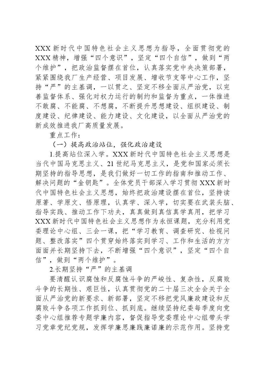 企业2024年党风廉政建设工作报告.docx，第4页预览