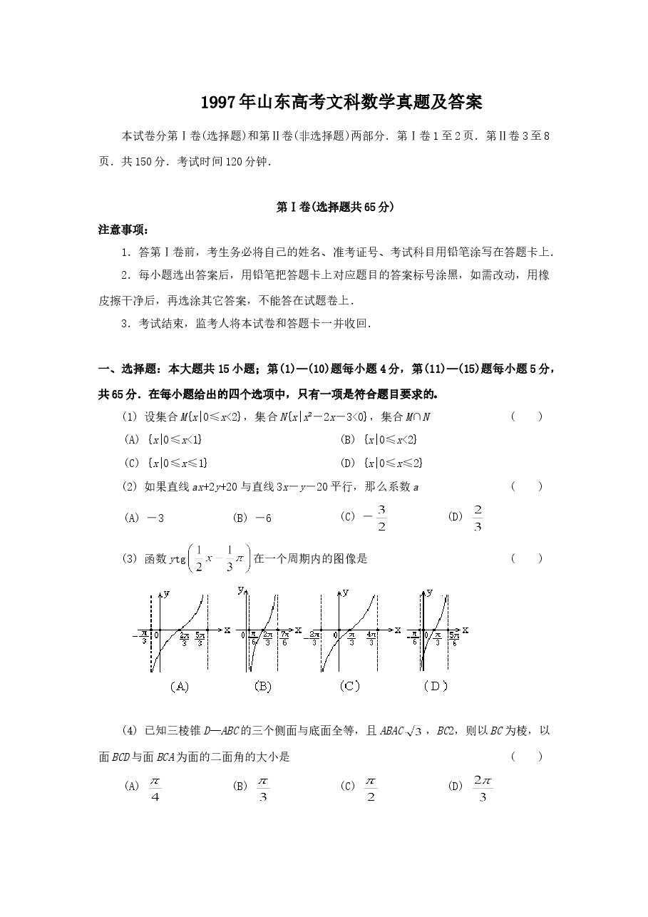 1997年山东高考文科数学真题及答案.doc,第1页预览