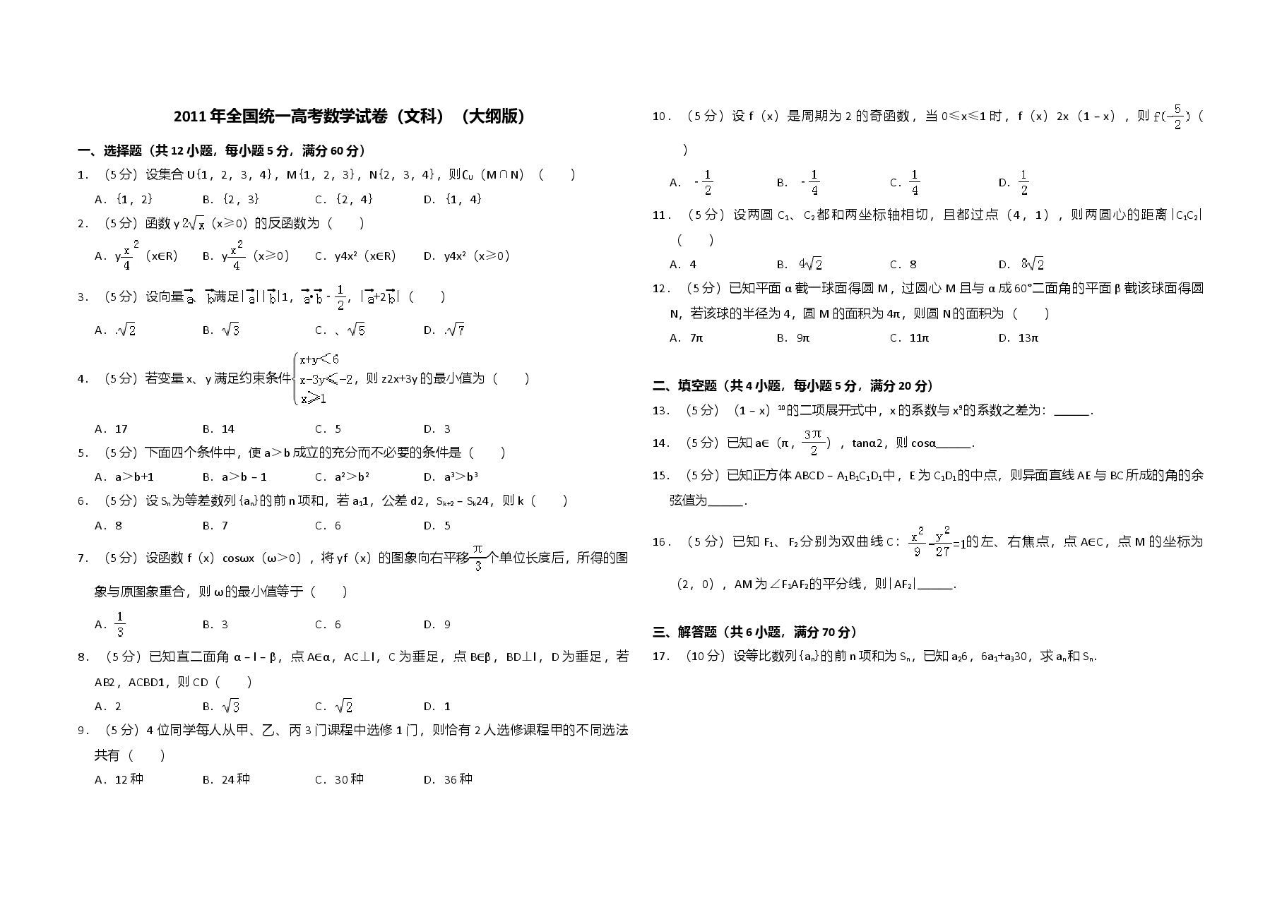 2011年全国统一高考数学试卷(文科)(大纲版)(含解析版)(1).doc,第1页预览