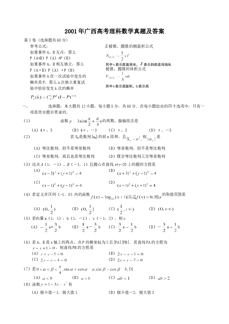 2001年广西高考理科数学真题及答案.doc,第1页预览
