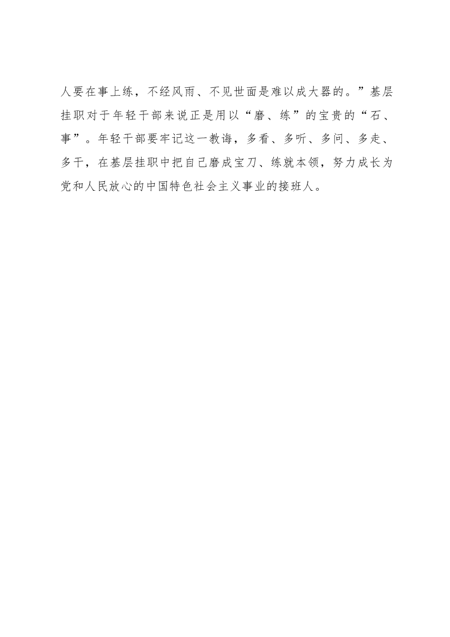 年轻干部基层挂职要做到“五多”.docx,第4页预览