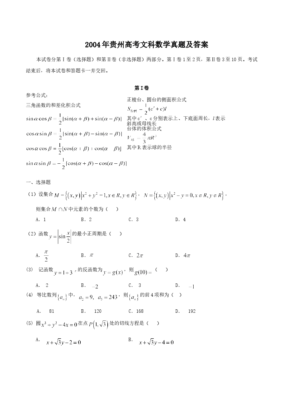 2004年贵州高考文科数学真题及答案.doc,第1页预览